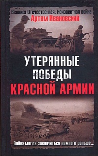 Утерянные победы Красной Армии - Артем Ивановский