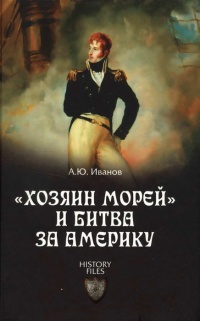 "Хозяин морей" и битва за Америку - Андрей Иванов