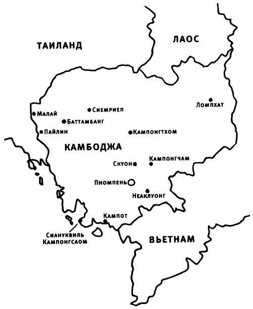 Улыбка Пол Пота. Путешествие по Камбодже красных кхмеров