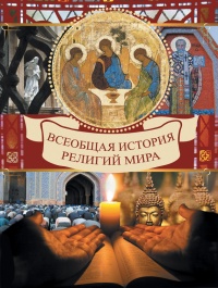 Всеобщая история религий мира - Вольдемар Карамазов