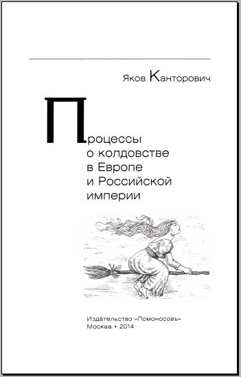 Процессы о колдовстве в Европе и Российской империи