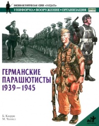 Германские парашютисты. 1939-1945 - Брюс Кверри