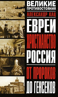 Евреи. Христианство. Россия: От пророков до генсеков - Александр Кац