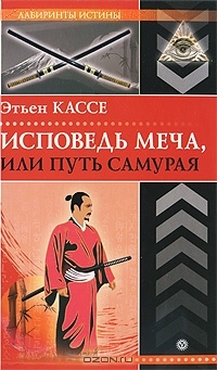 Исповедь меча, или Путь самурая - Этьен Кассе