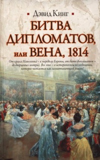 Битва дипломатов, или Вена, 1814 - Дэвид Кинг