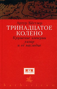 Тринадцатое колено - Артур Кестлер