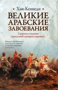 Великие арабские завоевания - Хью Кеннеди