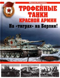 Трофейные танки Красной Армии - Максим Коломиец