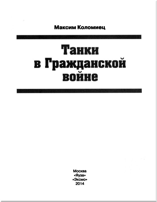 Танки в Гражданской войне