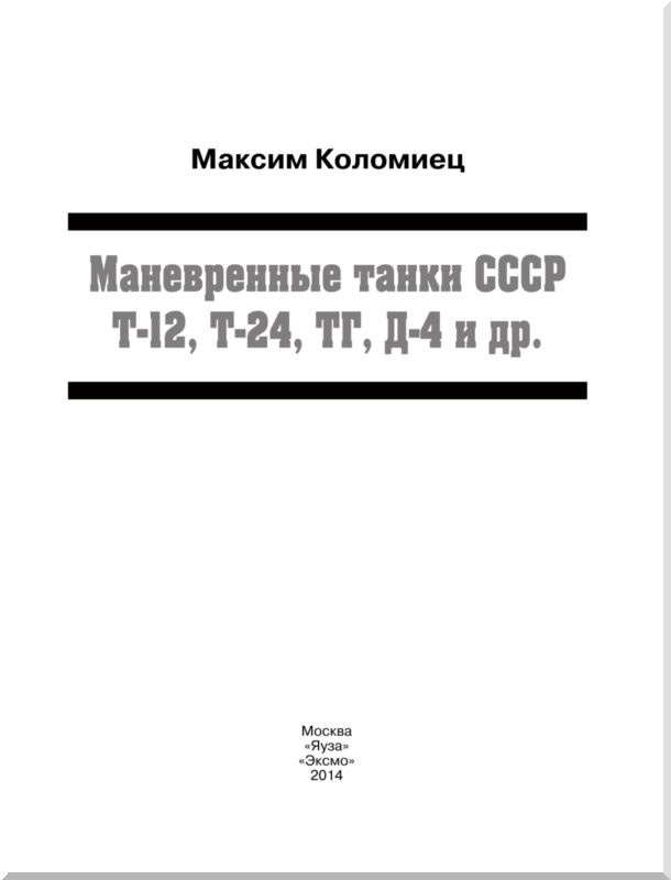 Маневренные танки СССР Т-12, Т-24, ТГ, Д-4 и др.