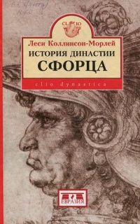 История династии Сфорца - Леси Коллинсон-Морлей