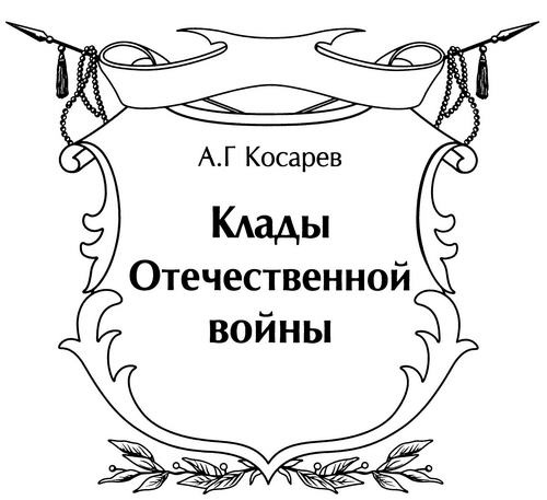 Клады Отечественной войны