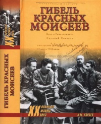 Гибель красных моисеев. Начало террора. 1918 год - Николай Коняев