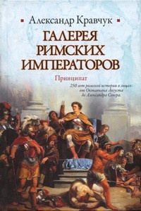 Галерея римских императоров. Принципат - Александр Кравчук