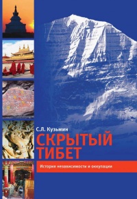 Скрытый Тибет. История независимости и оккупации - С. Кузьмин