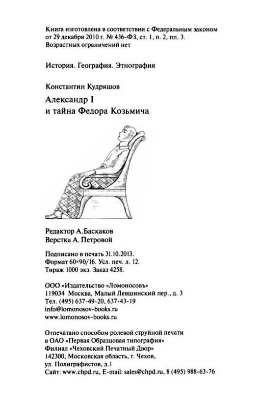 Александр I и тайна Федора Козьмича