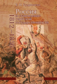 Россия и становление сербской государственности (1812-1856) - Елена Кудрявцева