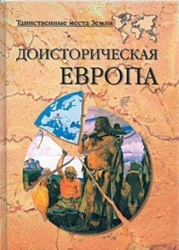 Доисторическая Европа - Никита Кривцов