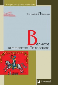 Великое княжество Литовское - Геннадий Левицкий