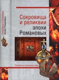 Сокровища и реликвии эпохи Романовых - Николай Николаев