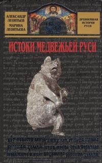 Истоки медвежьей Руси - Марина Леонтьева