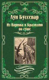 Из Парижа в Бразилию по суше - Луи Буссенар