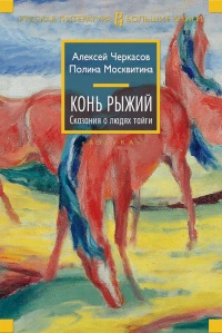Конь Рыжий - Полина Москвитина