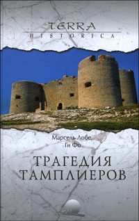 Марсель Лобе. Трагедия ордена тамплиеров. Фо Ги. Дело тамплиеров - Ги Фо