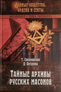 Тайные архивы русских масонов - Дарья Лотарева