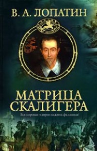 Матрица Скалигера - Вячеслав Лопатин