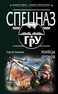 Убийцы дронов - Сергей Самаров