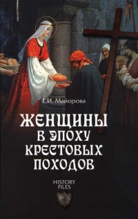 Женщины в эпоху Крестовых походов - Елена Майорова
