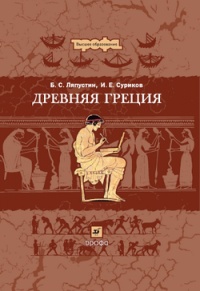 Древняя Греция - Игорь Суриков