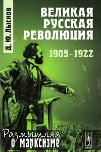 Великая русская революция. 1905-1922 - Дмитрий Лысков