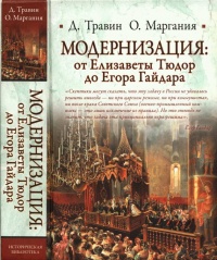 Модернизация: от Елизаветы Тюдор до Егора Гайдара - Отар Маргания