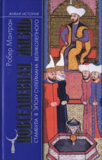 Повседневная жизнь Стамбула в эпоху Сулеймана Великолепного - Робер Мантран