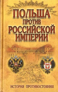Польша против Российской империи. История противостояния - Николай Малишевский