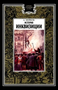 История инквизиции - А. Л. Мейкок