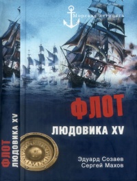 Флот Людовика XV - Сергей Махов
