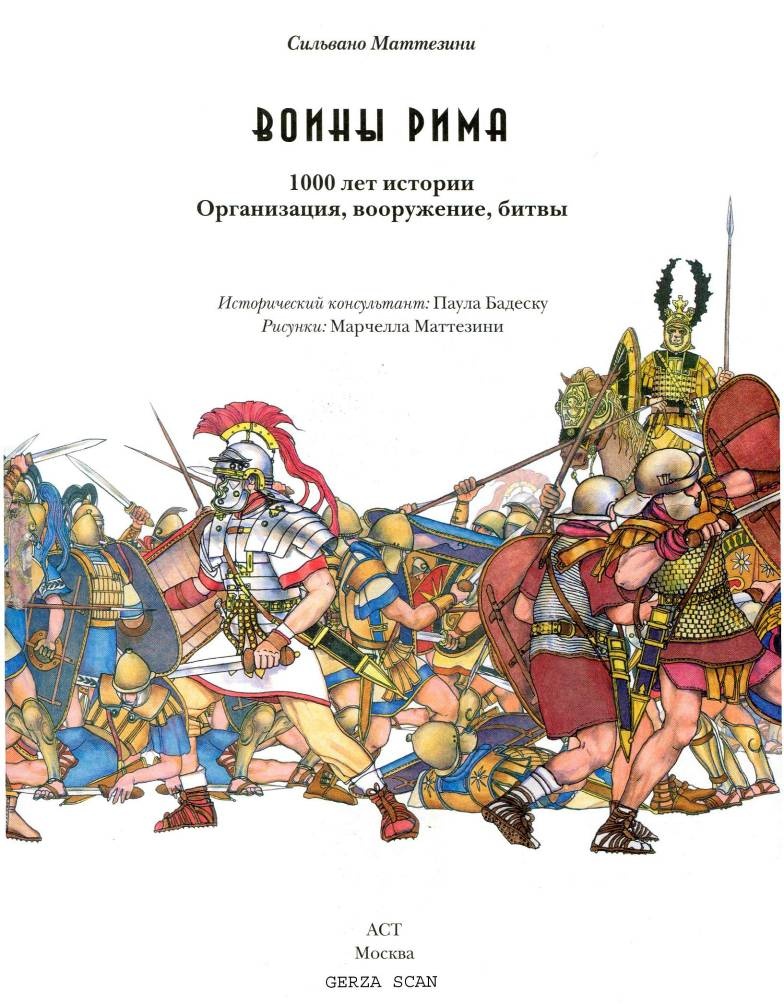 Воины Рима. 1000 лет истории. Организация. Вооружение. Битвы