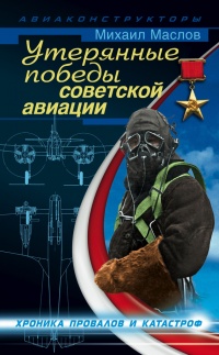 Утерянные победы советской авиации - Михаил Маслов