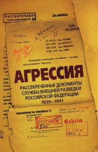 Агрессия. Рассекреченные документы службы внешней разведки Российской Федерации 1939-1941 - Лев Соцков