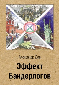 Эффект бандерлогов - Александр Дав