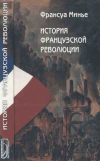 История Французской революции - Франсуа Минье