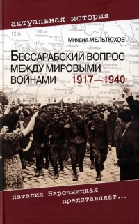 Бессарабский вопрос между мировыми войнами 1917—1940 - Михаил Мельтюхов