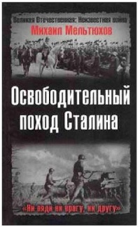 Освободительный поход Сталина - Михаил Мельтюхов