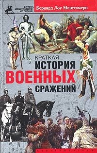 Краткая история военных сражений - Бернард Лоу Монтгомери