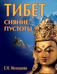 Тибет: сияние пустоты - Елена Молодцова
