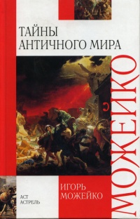 Тайны античного мира - Игорь Можейко