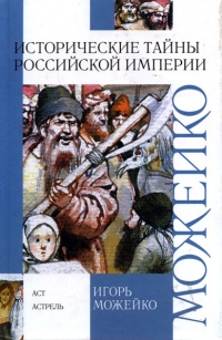 Исторические тайны Российской империи - Игорь Можейко